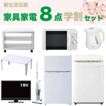 家具家電8点学割セット(19型TV)セット内容