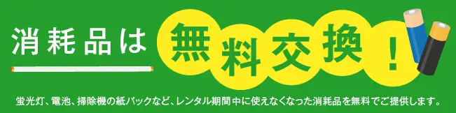 消耗品を無料提供