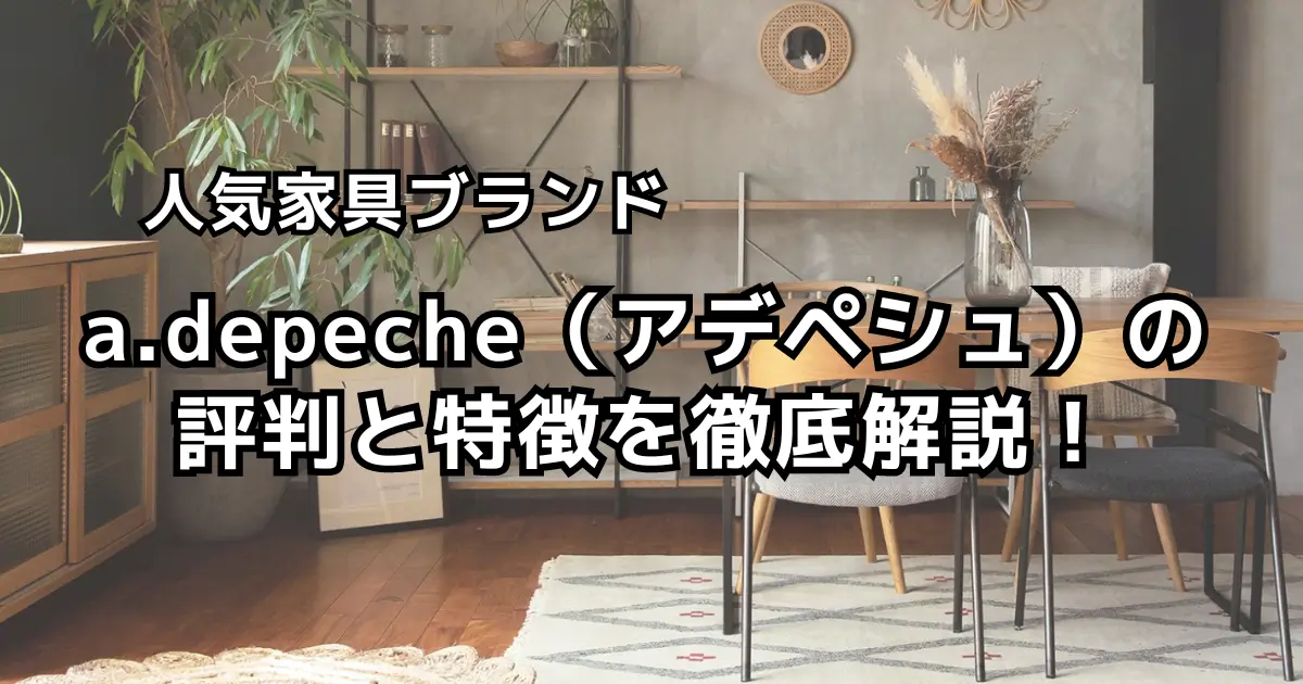 a.depeche（アデペシュ）の評判と特徴を徹底解説！