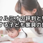 フォルミオの評判と特徴：成長する子ども家具の魅力を徹底解説