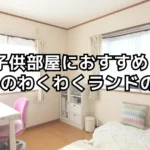 子供部屋におすすめ！家具のわくわくランドの評判と注意点を解説