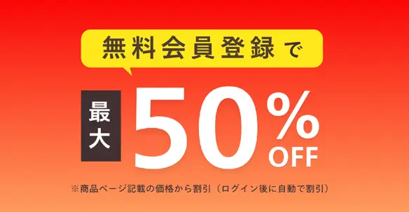 無料会員登録で最大50％OFF