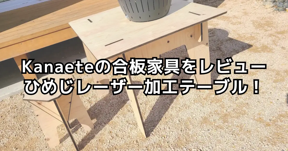 Kanaeteの合板家具テーブル